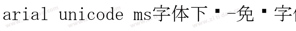 arial unicode ms字体下载字体转换
